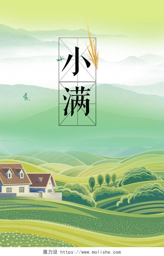 群山田野插画二十四节气手绘小满海报绿色背景素材